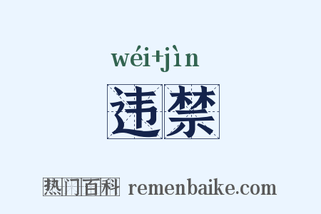 违禁是什么意思的图片